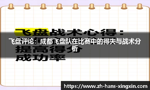 飞盘评论：成都飞盘队在比赛中的得失与战术分析