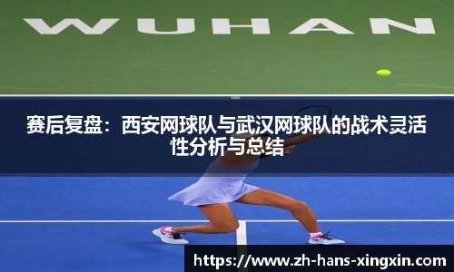 赛后复盘：西安网球队与武汉网球队的战术灵活性分析与总结