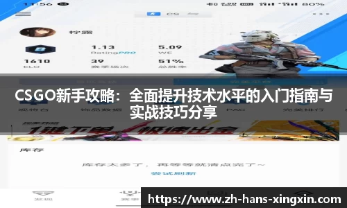 CSGO新手攻略：全面提升技术水平的入门指南与实战技巧分享