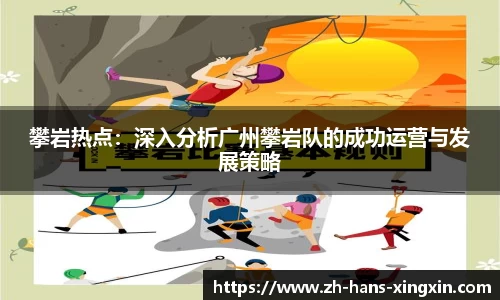 攀岩热点：深入分析广州攀岩队的成功运营与发展策略