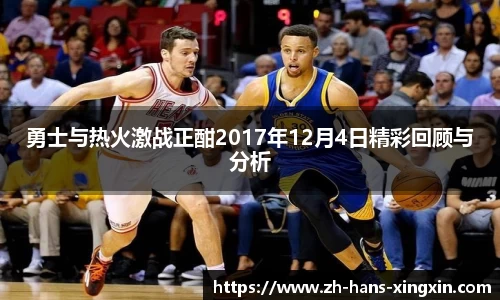 勇士与热火激战正酣2017年12月4日精彩回顾与分析