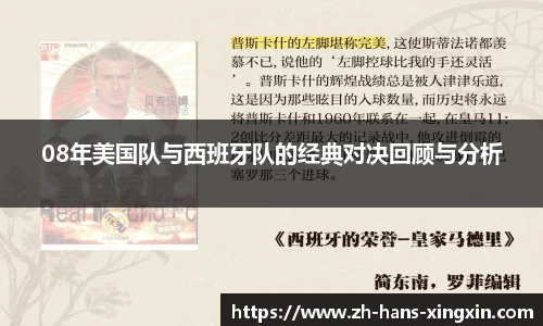08年美国队与西班牙队的经典对决回顾与分析