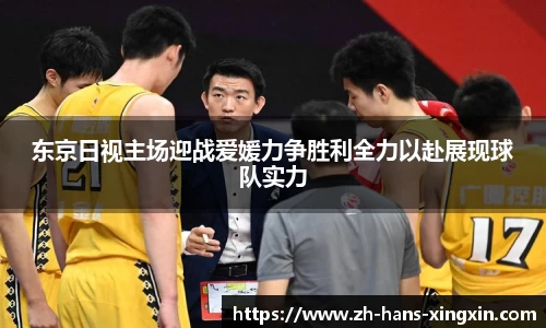 东京日视主场迎战爱媛力争胜利全力以赴展现球队实力